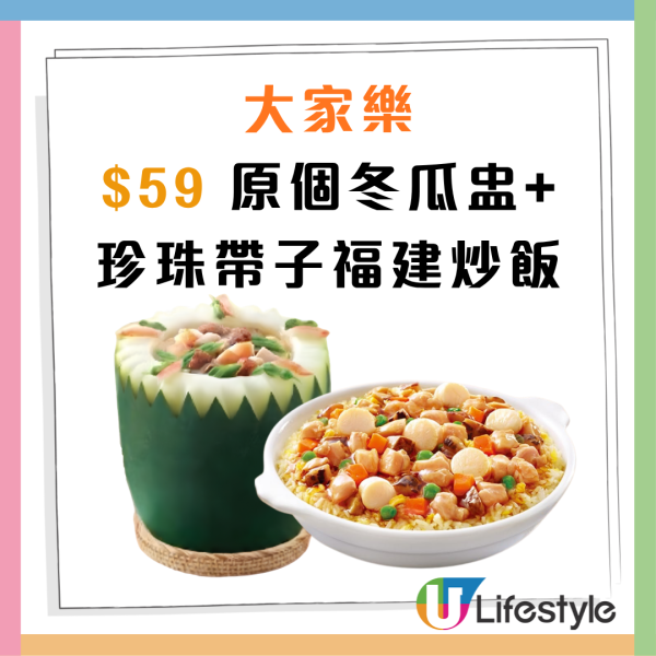 大家樂優惠| 突發快閃$49 厚切豬扒鐵板餐／$59原個冬瓜盅套餐+ 帶子福建炒飯（附供應時間）