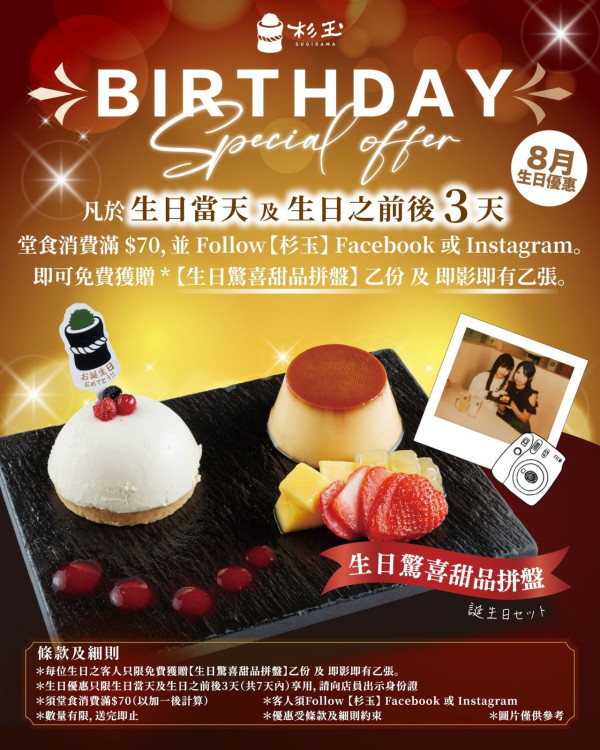Sugidama HK 香港杉玉生日優惠（圖片來源︰FB@Sugidama HK 香港杉玉）