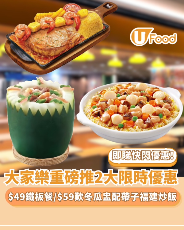 大家樂優惠| 突發快閃$49 厚切豬扒鐵板餐／$59原個冬瓜盅套餐+ 帶子福建炒飯（附供應時間）
