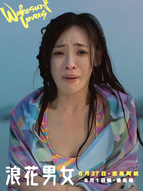 浪花男女|前港姐亞軍首度進軍影壇!預告片頭5秒爆喊戲份十足!泳裝上陣超吸睛