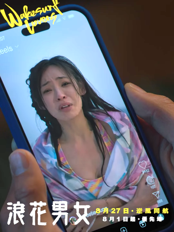 浪花男女|前港姐亞軍首度進軍影壇!預告片頭5秒爆喊戲份十足!泳裝上陣超吸睛