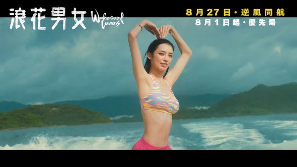 浪花男女｜前港姐亞軍首度進軍影壇！預告片頭5秒爆喊戲份十足！泳裝上陣超吸睛