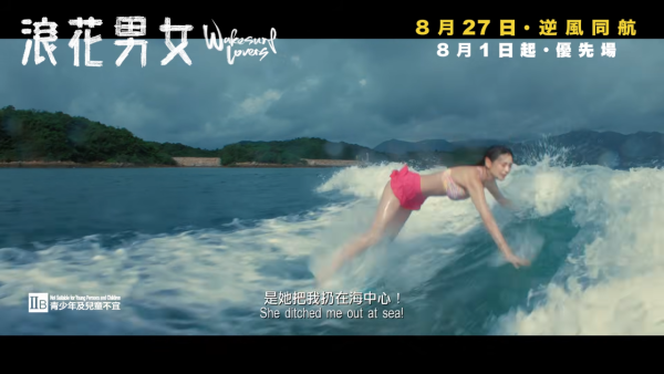 浪花男女｜前港姐亞軍首度進軍影壇！預告片頭5秒爆喊戲份十足！泳裝上陣超吸睛