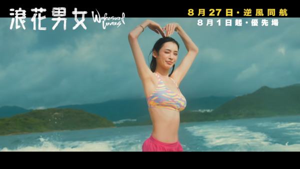 浪花男女｜前港姐亞軍首度進軍影壇！預告片頭5秒爆喊戲份十足！泳裝上陣超吸睛