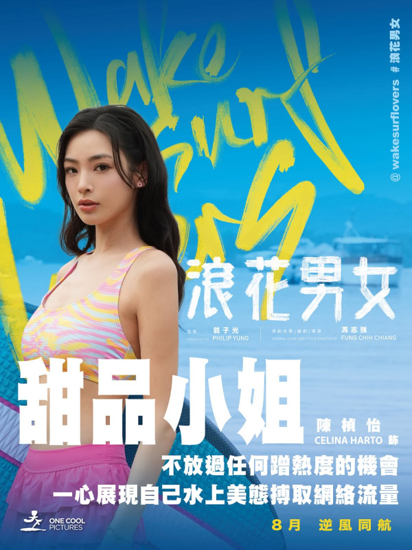 浪花男女|前港姐亞軍首度進軍影壇!預告片頭5秒爆喊戲份十足!泳裝上陣超吸睛