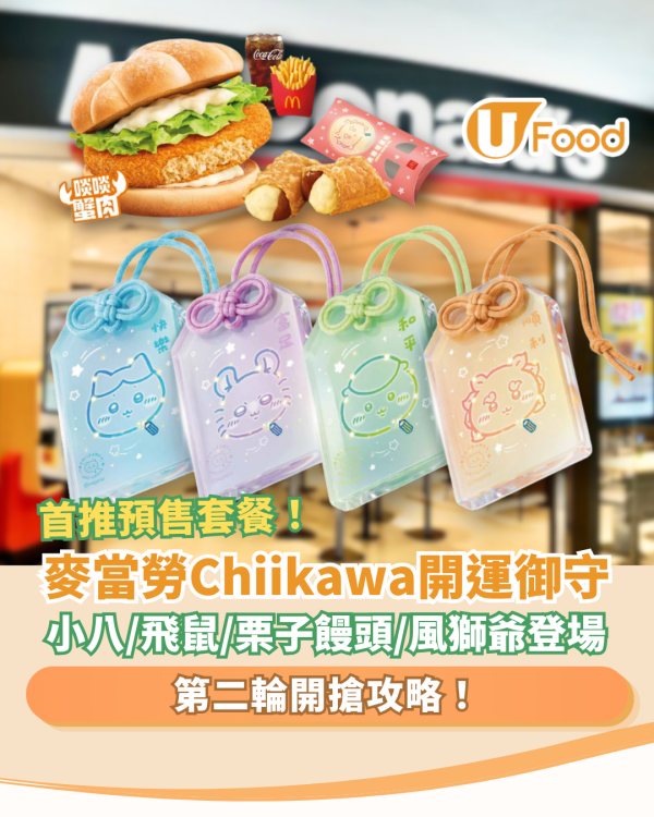 麥當勞CHIIKAWA開運御守第二輪登場！必搶小八＋飛鼠＋栗子饅頭＋風獅爺／首推CHIIKAWA御守預售 (附搶購攻略)