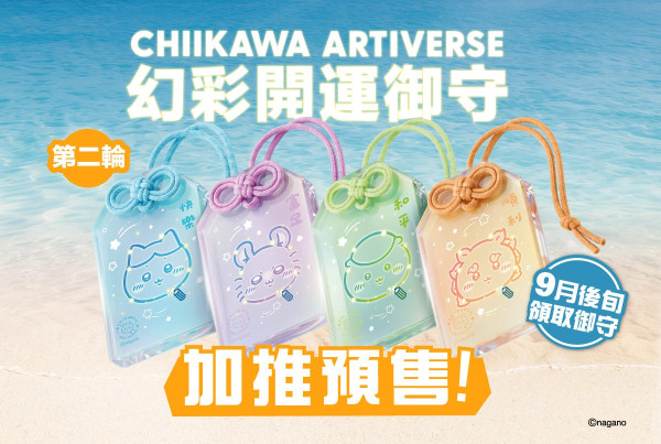 麦当劳CHIIKAWA开运御守第二轮登场！必抢小八+飞鼠+栗子馒头+风狮爷
