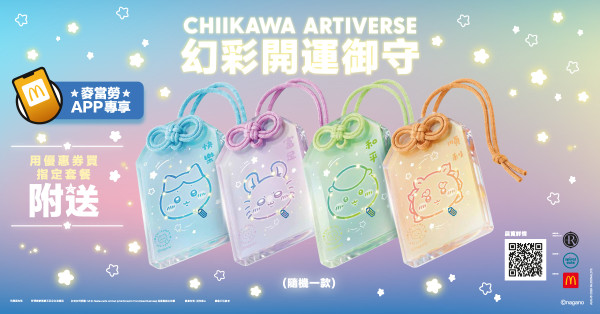 麦当劳CHIIKAWA开运御守第二轮登场！必抢小八+飞鼠+栗子馒头+风狮爷