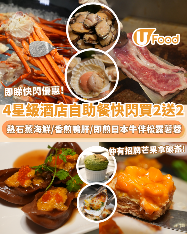 8度海逸4星級酒店推自助餐買2送2！熱石蒸海鮮/香煎鴨肝伴黑松露汁/招牌芒果拿破崙