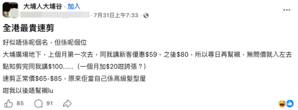 港人发文公审大埔理发店收$100。图片来源:Facebook@大埔人大埔谷