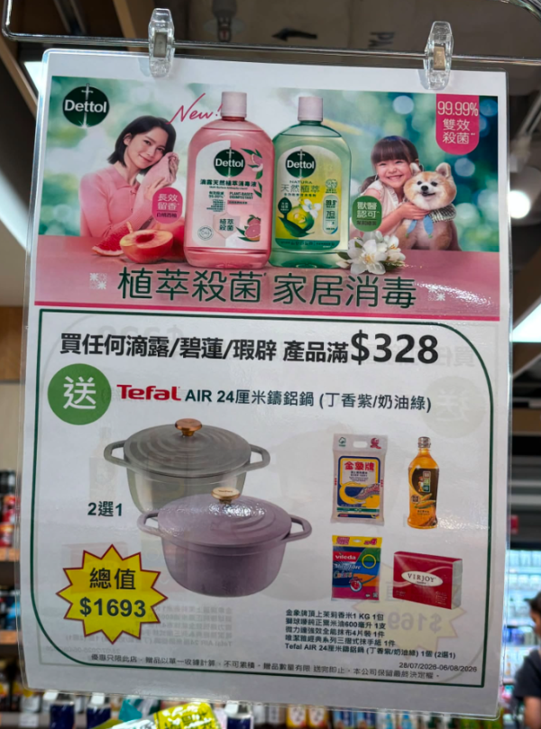 一田優惠｜買滴露／碧蓮／瑕辟免費送$1693贈品 Tefal 鑄鋁鍋＋金象米＋粟米油（附優惠日期）全線一田! 