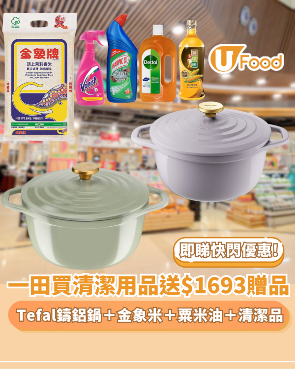 一田優惠｜買滴露／碧蓮／瑕辟免費送$1693贈品 Tefal 鑄鋁鍋＋金象米＋粟米油（附優惠日期）全線一田! 