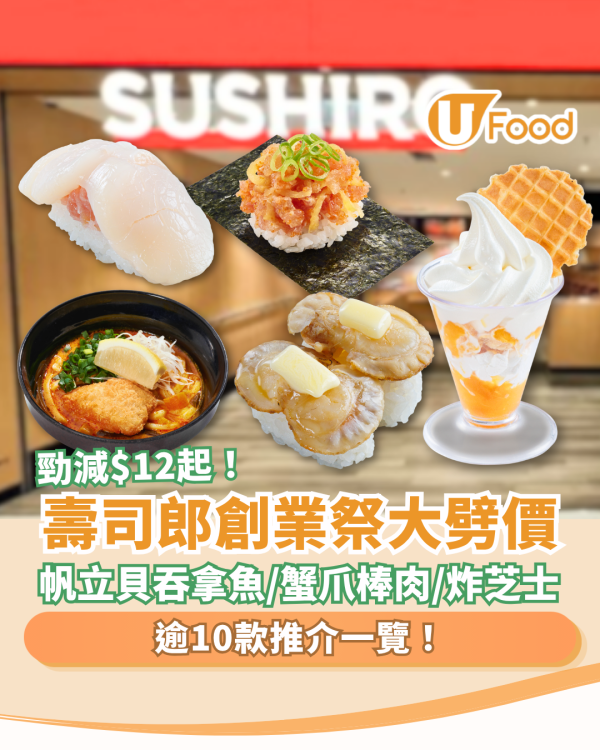 壽司郎優惠｜壽司郎創業祭大劈價！$12起歎帆立貝吞拿魚＋蟹爪棒肉＋蜂蜜鹽炸芝士 (即睇逾10大推介一覽)