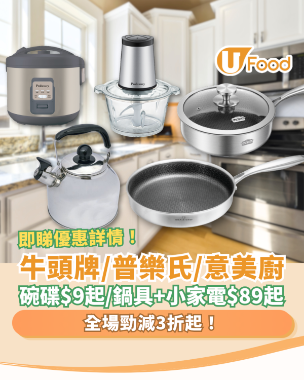 【廚具優惠】牛頭牌/普樂氏/意美廚廚具家電低至3折！$9起入手飯碗餐碟／$89起買易潔煎鍋＋不銹鋼炒鑊＋電飯煲 (即睇優惠詳情)