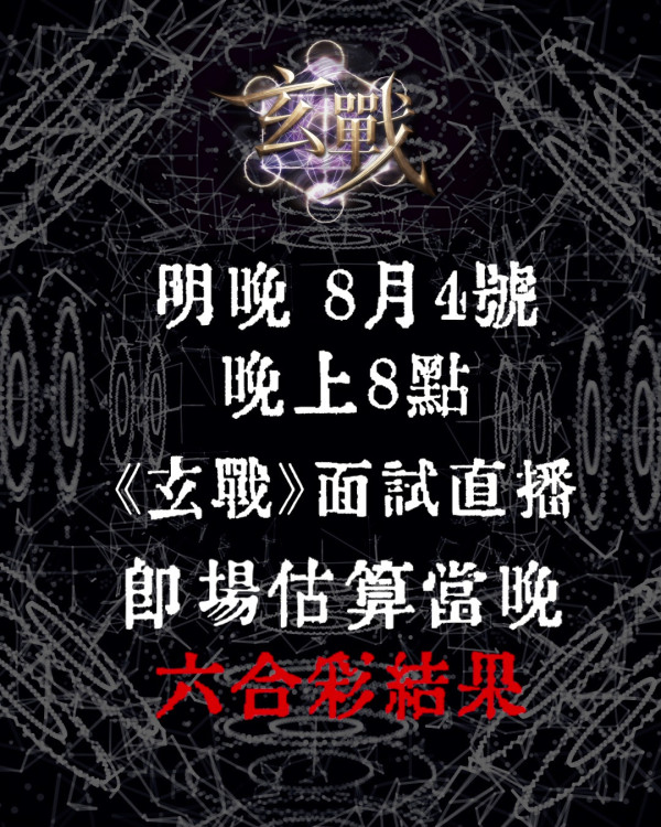 玄战TVB｜第二轮面试惊现神准高手！参赛者挑战“即场估算六合彩”验真章