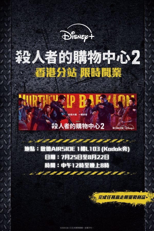 《杀人者的购物中心2》香港分站POP UP(来源:AIRSIDE)