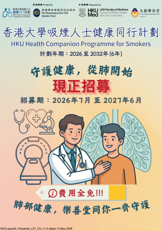 港大公共卫生学院推免费早期肺癌筛查！合资格人士将获全额资助定期血液化验/电脑断层扫描/风险评估