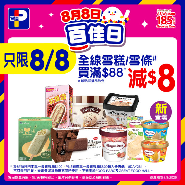 百佳突發全單88折大劈價！快閃2日門市網店同步／折上折1招再減$8 (附優惠碼)