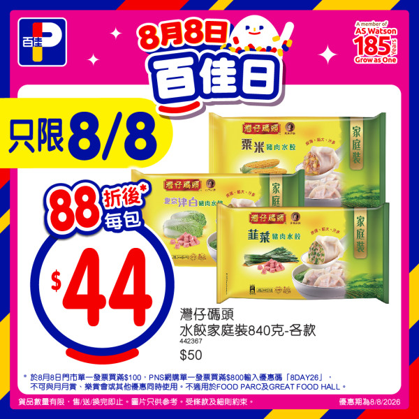 百佳突發全單88折大劈價！快閃2日門市網店同步／折上折1招再減$8 (附優惠碼)
