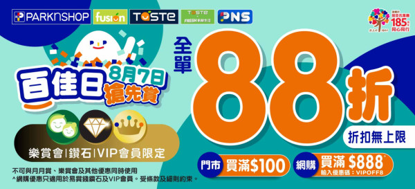 百佳突發全單88折大劈價！快閃2日門市網店同步／折上折1招再減$8 (附優惠碼)