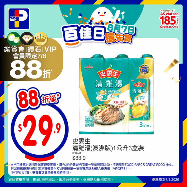 百佳突發全單88折大劈價！快閃2日門市網店同步／折上折1招再減$8 (附優惠碼)