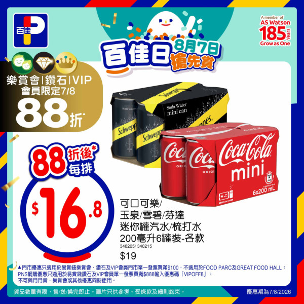 百佳突發全單88折大劈價！快閃2日門市網店同步／折上折1招再減$8 (附優惠碼)