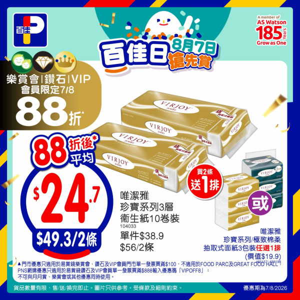 百佳突發全單88折大劈價！快閃2日門市網店同步／折上折1招再減$8 (附優惠碼)
