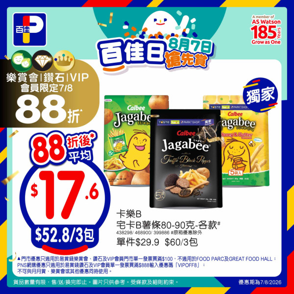 百佳突發全單88折大劈價！快閃2日門市網店同步／折上折1招再減$8 (附優惠碼)