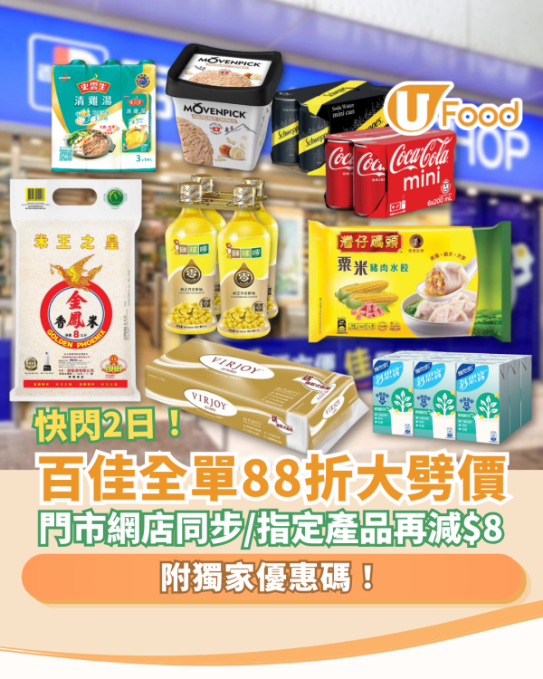 百佳突發全單88折大劈價！快閃2日門市網店同步／折上折1招再減$8 (附優惠碼)