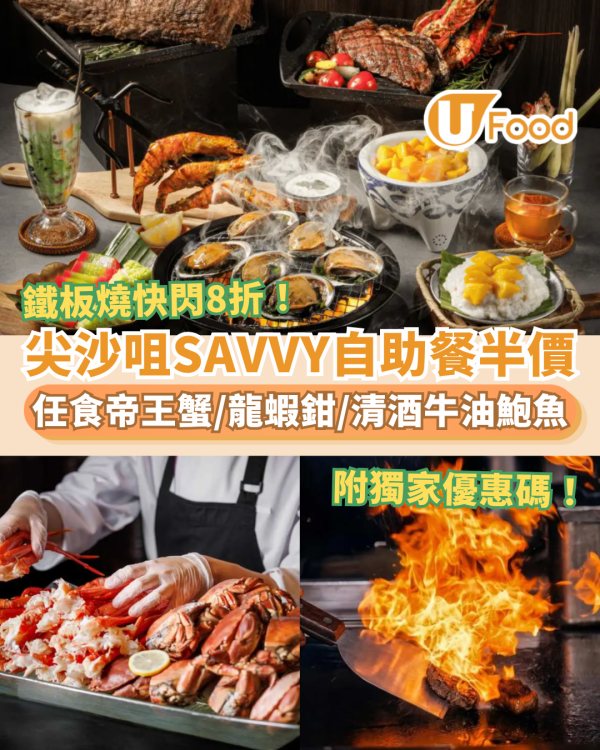 尖沙咀SAVVY自助餐突發半價！任食帝王蟹＋龍蝦鉗＋清酒牛油烤鮑魚／鐵板燒8折大劈價 (附獨家優惠碼)