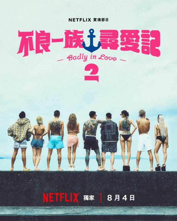 不良一族寻爱记第二季线上看|11位男女成员名单公开!歌手Awich加入主持阵容