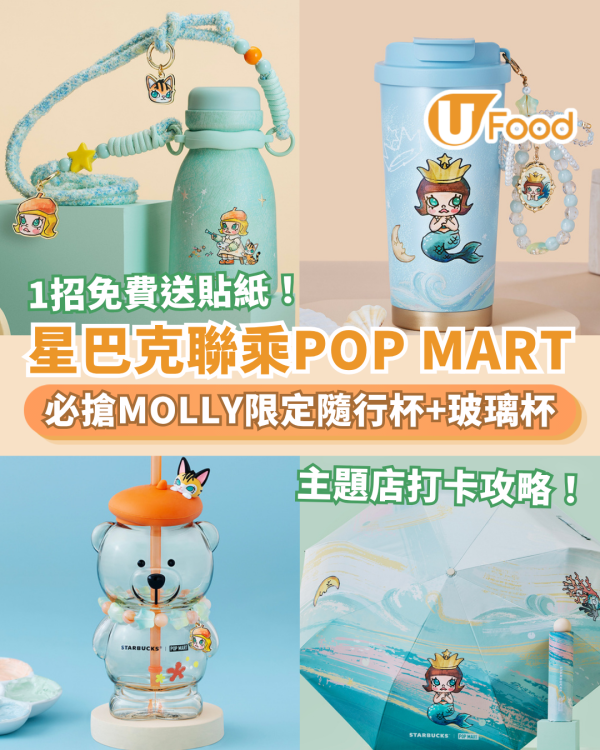 星巴克聯乘POP MART！MOLLY隨行杯＋玻璃杯／ Starbucks主題店打卡攻略 (1招免費送貼紙)