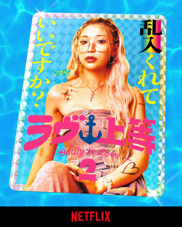 不良一族寻爱记第二季线上看|11位男女成员名单公开!歌手Awich加入主持阵容
