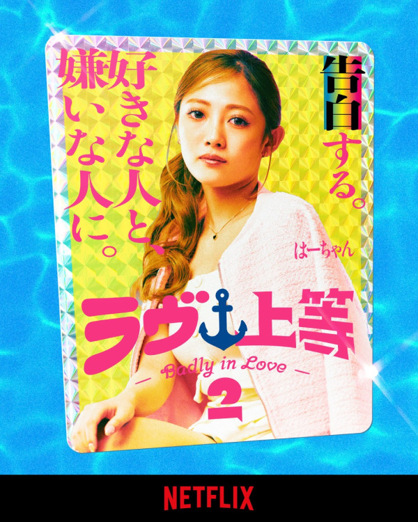 不良一族寻爱记第二季线上看|11位男女成员名单公开!歌手Awich加入主持阵容