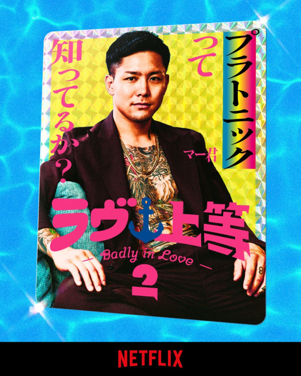不良一族寻爱记第二季线上看|11位男女成员名单公开!歌手Awich加入主持阵容