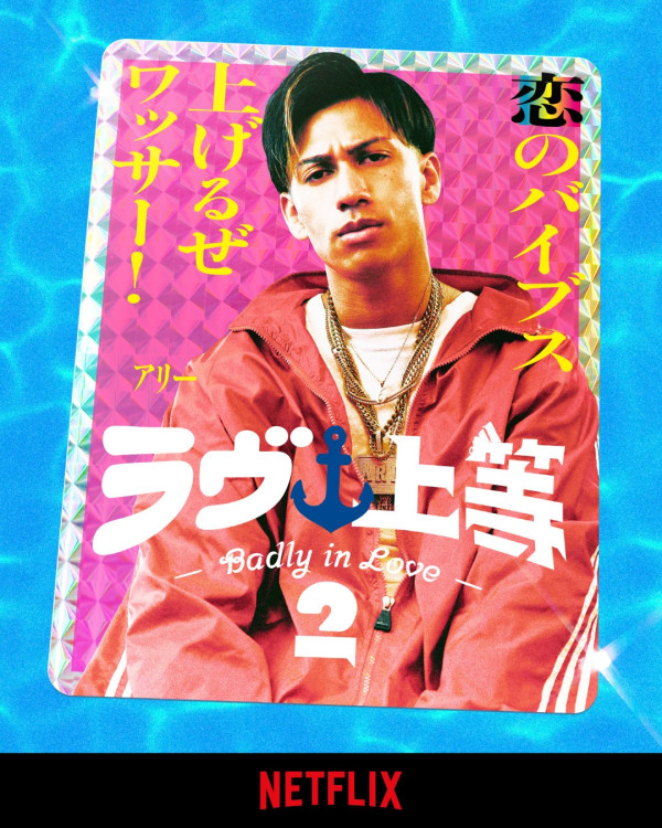 不良一族寻爱记第二季线上看|11位男女成员名单公开!歌手Awich加入主持阵容
