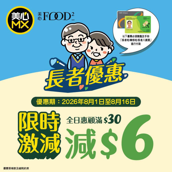 美心MX快閃長者減價優惠！外賣堂食均適用/快閃2週