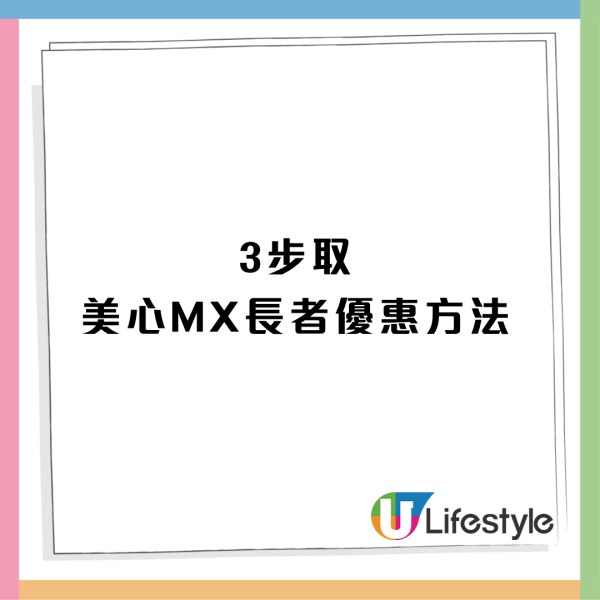 美心MX快閃長者減價優惠！外賣堂食均適用/快閃2週