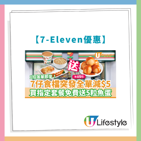 7-Eleven優惠｜7仔食檔突發減$5！買指定套餐免費送5粒魚蛋／1招App落單即享