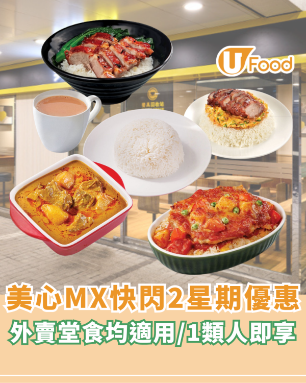 美心MX快閃長者減價優惠！外賣堂食均適用/快閃2週