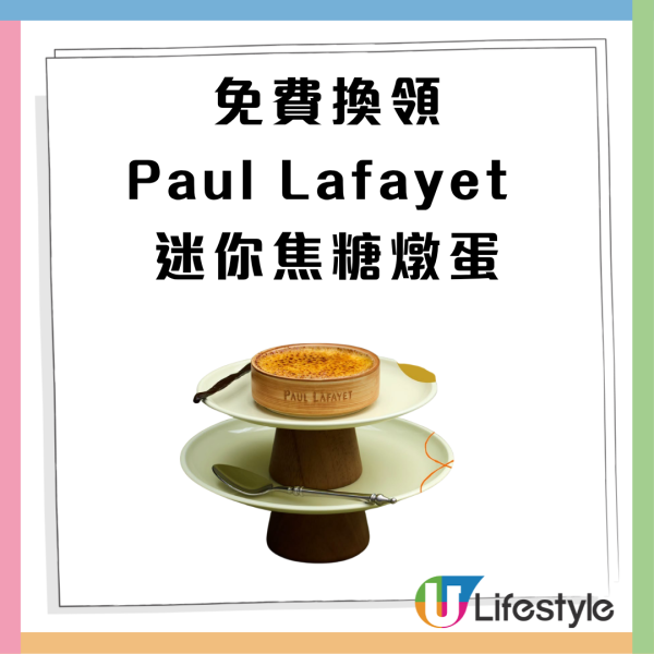 Paul Lafayet免費送「迷你法式焦糖燉蛋」甜品 1招免費換領! 限時5天 