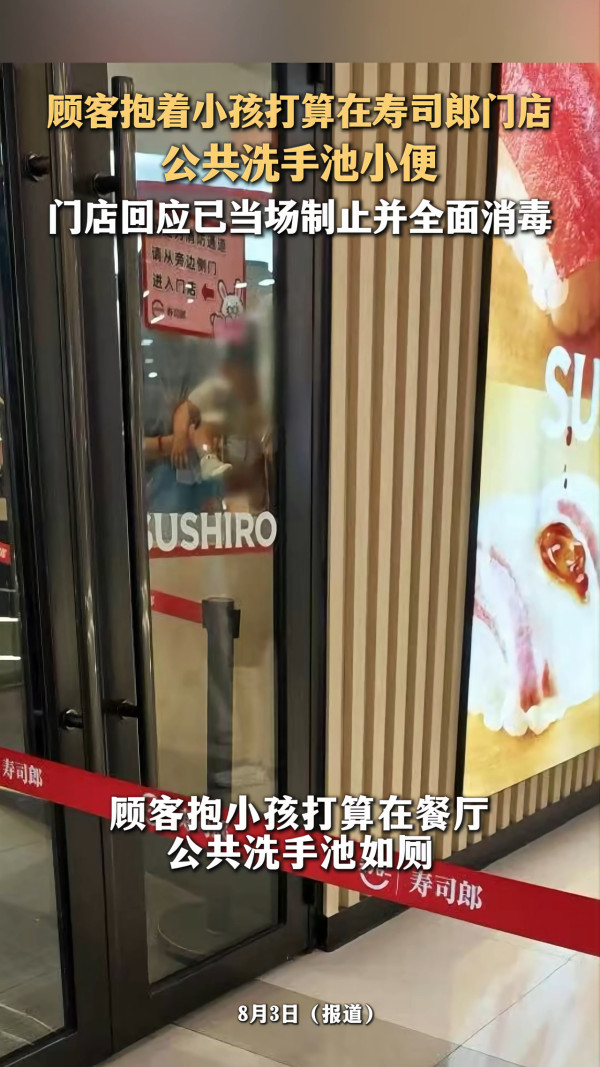 內地壽司郎驚現顧客抱小孩公共洗手盤小便 門店澄清已即時制止並進行全面消毒