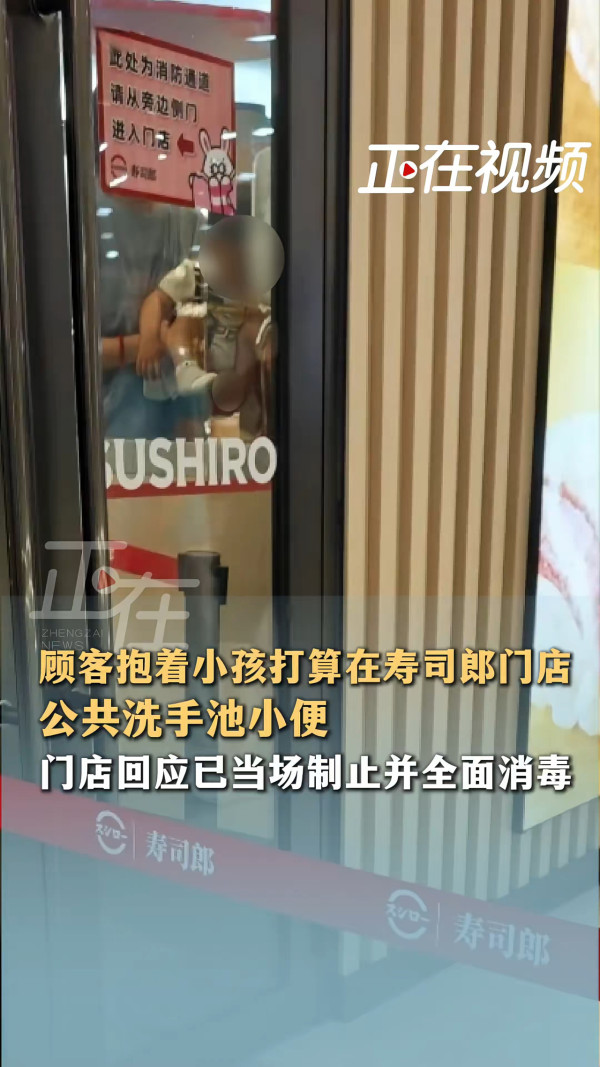 內地壽司郎驚現顧客抱小孩公共洗手盤小便 門店澄清已即時制止並進行全面消毒