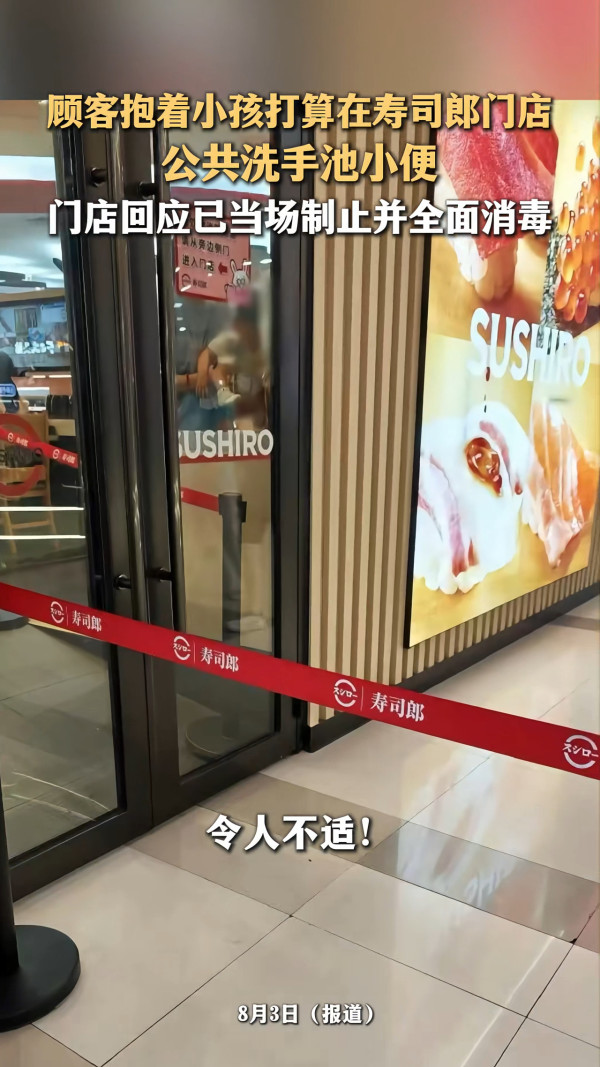 內地壽司郎驚現顧客抱小孩公共洗手盤小便 門店澄清已即時制止並進行全面消毒