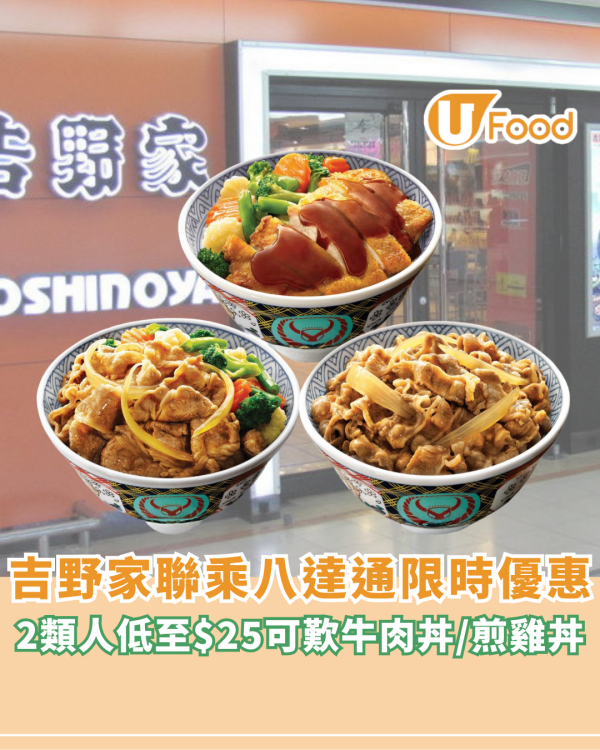 吉野家聯乘八達通推限時優惠！2類人低至$25可歎牛肉丼/煎雞丼套餐