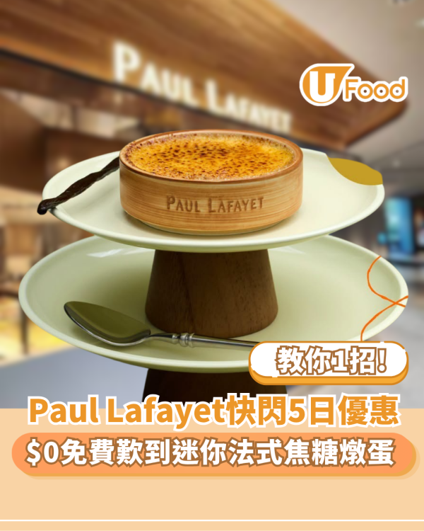 Paul Lafayet免費送「迷你法式焦糖燉蛋」甜品 1招免費換領! 限時5天 