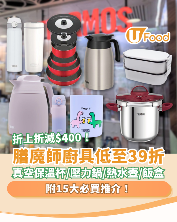 【廚具優惠】Thermos膳魔師廚具低至39折！JOGUMAN保溫杯＋壓力鍋＋熱水壺／1招折上折減$400 (附15大必買推介)