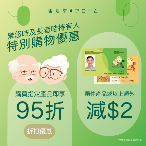  東海堂長者優惠｜ 東海堂長者咭／樂悠咭專屬著數！指定日式糕點95折 買兩件再額外有折！