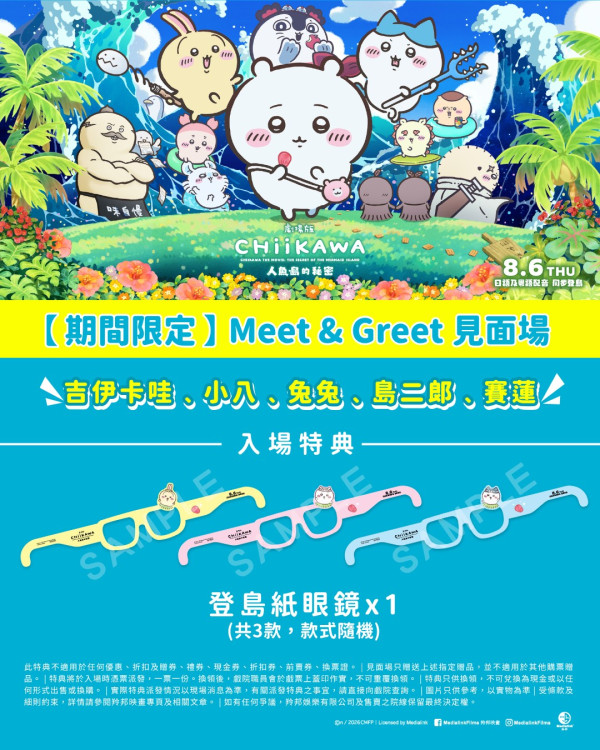 CHIIKAWA人鱼岛的秘密香港上映|3大优先场及特典场礼遇必看+专设粤语配音!附电影院购票链接