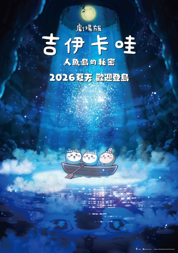 CHIIKAWA人鱼岛的秘密香港上映|3大优先场及特典场礼遇必看+专设粤语配音!附电影院购票链接
